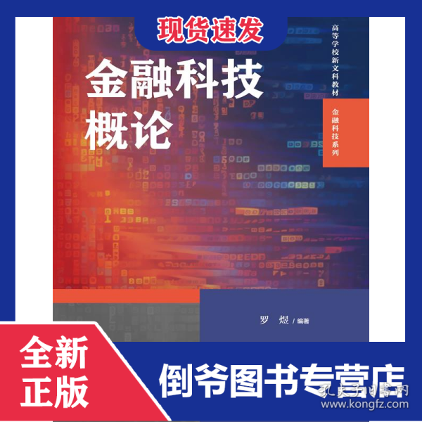 金融科技概论 9787300326511
