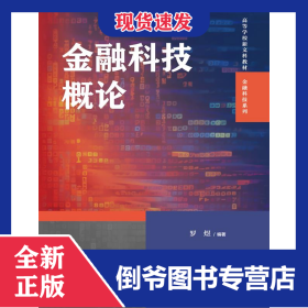 金融科技概论 9787300326511