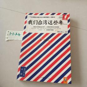 我们台湾这些年：一个台湾青年写给13亿大陆同胞的一封家书