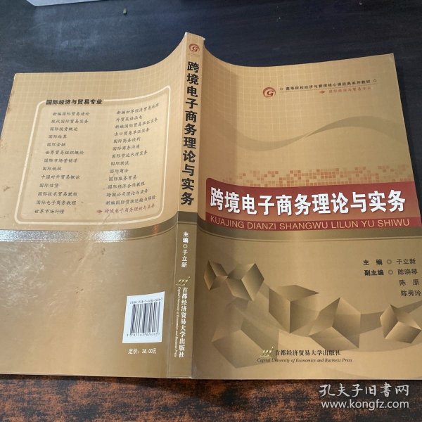 跨境电子商务理论与实务/高等院校经济与管理核心课经典系列教材·国际经济与贸易专业