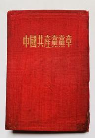 50年代红色收藏：七大党章【中国共产党党章】布面精装、封底面、书脊（见图）扉页有个姓名字外、内页均无写画、实物拍照