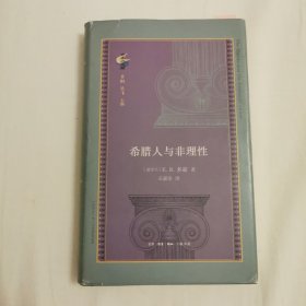 古典与文明·希腊人与非理性（铅笔划线）