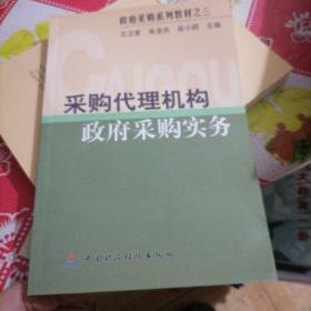 采购代理机构政府采购实务