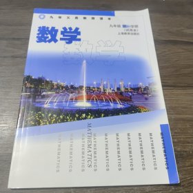 九年义务教育课本 数学 九年级 第一学期（试用本）