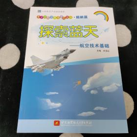 探索蓝天——航空技术基础（青少年航空教育系列图书·起航篇）