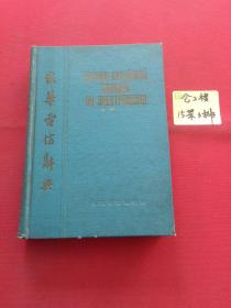 俄华电信辞典  1955年出版