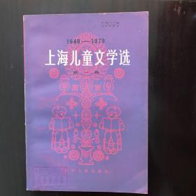 上海儿童文学选第一卷1949一1979