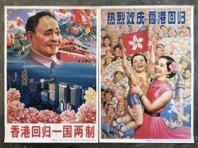 宣传画 《香港回归一国两制》《热烈欢庆 香港回归》1997年1版1印