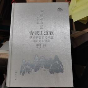 回顾与展望：青城山道教学术研究前沿问题国际论坛文集