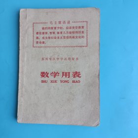 苏州专区中学试用课本 数学用表