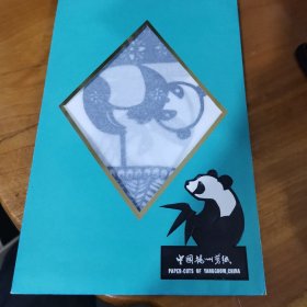 中国扬州剪纸——熊猫杂技（八十年代精品。6张全套有封套）