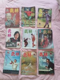 武林杂志1984年第四、五期 /1985年第六、七、八、九、十一、十二期/1986第一期 /1991第四期（共10册同售）