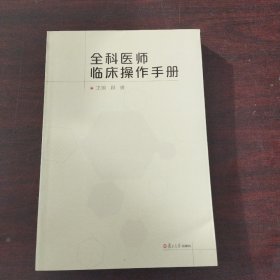 全科医师临床操作手册