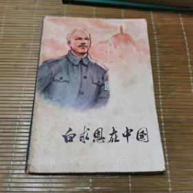 白求恩在中国