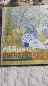 卢禹舜域外写生（精装本）