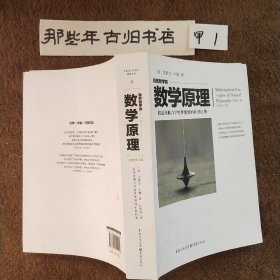 自然哲学的数学原理（全新修订本）