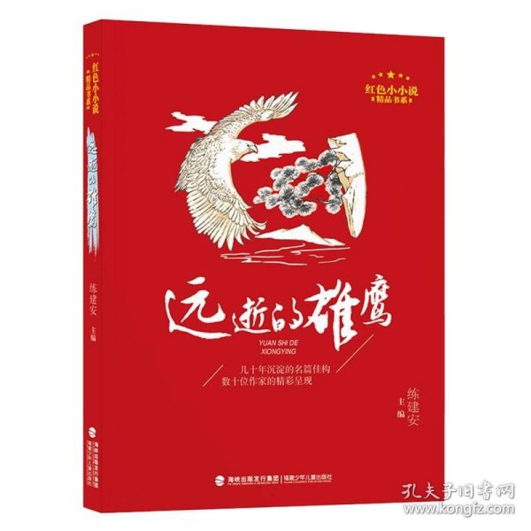 红色小小说精品书系·远逝的雄鹰