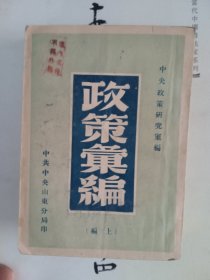 【民国旧书】政策汇编【上下】 中央政策研究室编 中共中央山东分局印