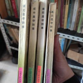 清代皇帝軼事叢書