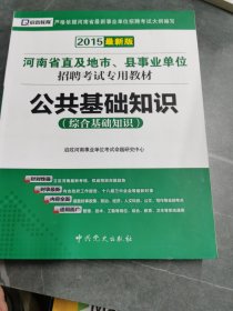 启政·河南省直及地市、县事业单位招聘考试专用教材：公共基础知识（综合基础知识）（2013最新版）