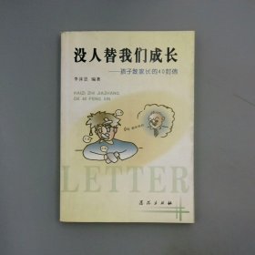 沒人替我們成長(zhǎng)——孩子致家長(zhǎng)的40封信