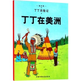 正版 丁丁在美洲 (比)埃尔热(Herge) 编绘;王炳东 译 团中央中国少年儿童新闻出版总社