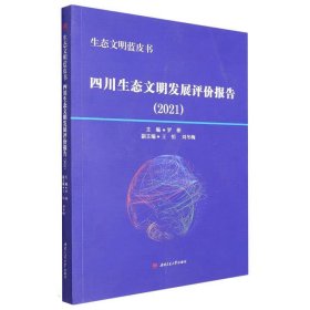 生態(tài)文明藍皮書：四川生態(tài)文明發(fā)展評價報告（2021）
