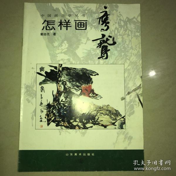 中国画自学丛书----怎样画鹰鹫