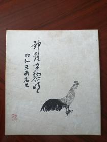 【全网低价·放漏结缘】日本硬卡书画~池田重雄•1969年