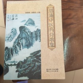 恩施中醫(yī)藥詩(shī)歌集
