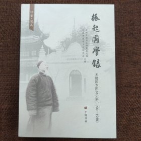 振起国学录(无锡国专图文史料.1920—1950)