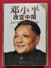 邓小平改变中国：1978：中国命运大转折