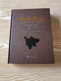 —四川省志·发展改革志1986-2005