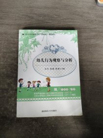 幼儿行为观察与分析