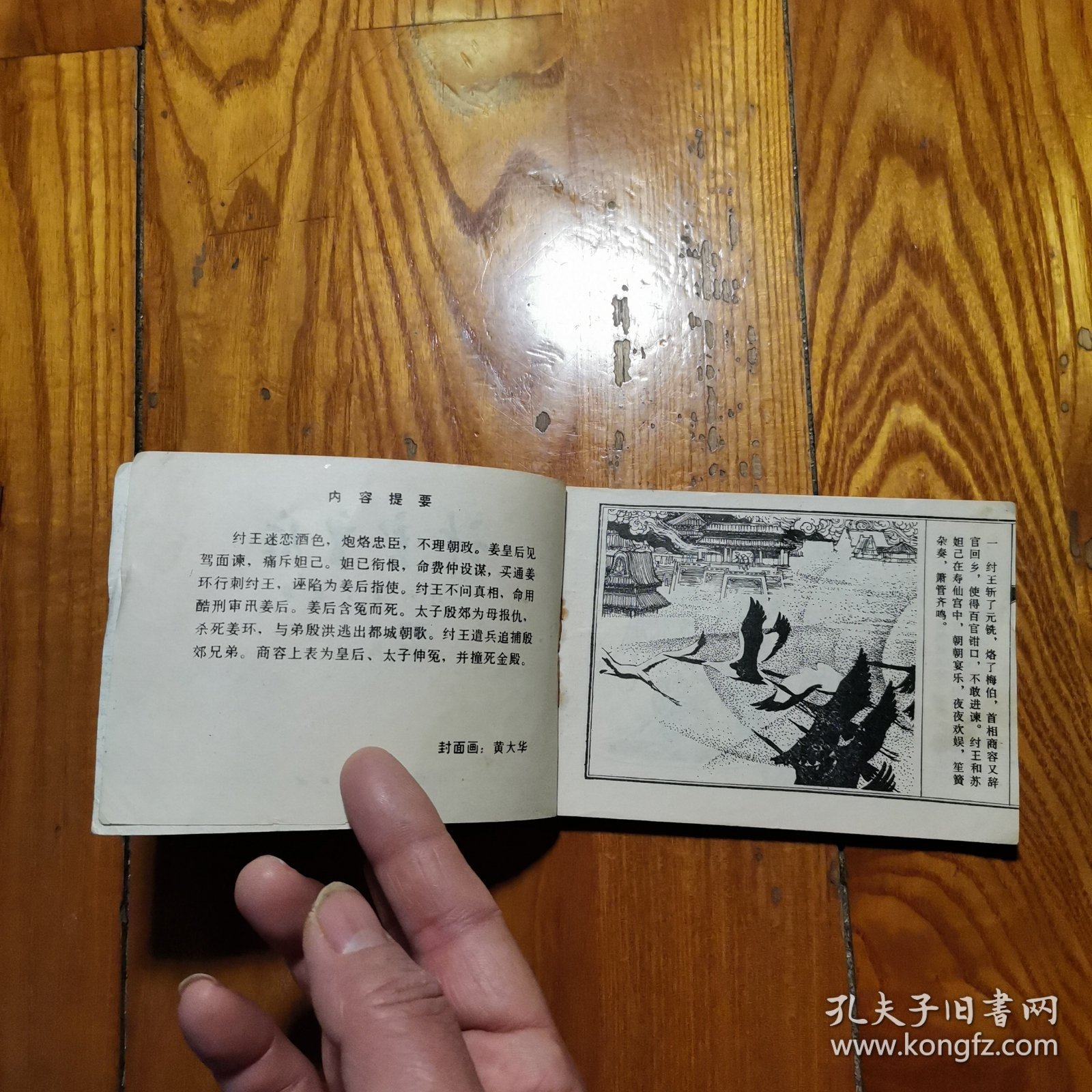 计害皇后 （封神演义故事）【老版连环画 1981年1版1印】