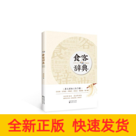 食客辞典