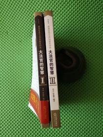 大法官的智慧：美国经典司法判例精选88例 1 2 全两册