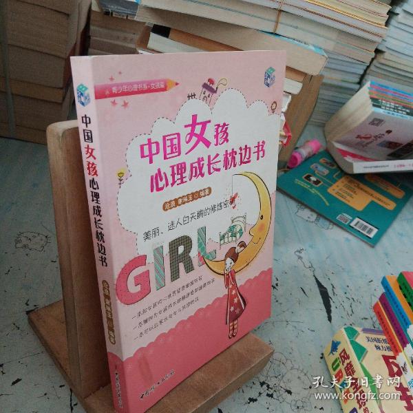 中国女孩心理成长枕边书