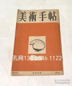 美术手帖　23号(1949年11月号) 色彩特辑[YXWK]zzw001