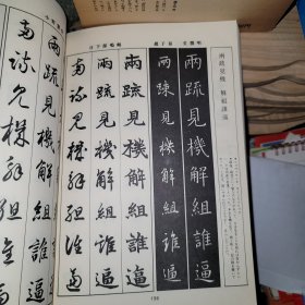 和汉五名家 千字文集成 增补改订版