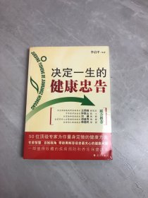 决定一生的健康忠告：50位顶级专家为你量身定做的健康方案