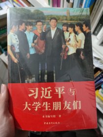 习近平与大学生朋友们