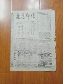 交运邮坛1992年5月第七期.（总第10期）