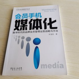 方法比知识重要系列丛书：会员手机媒体化·数字时代的品牌会员管理运营战略与方法