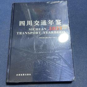 四川交通年鉴2021