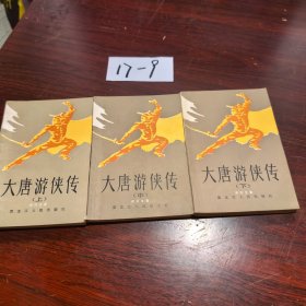 大唐游侠传上中下