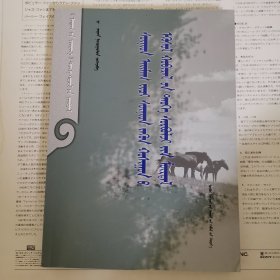 苏尼特部落起源与苏尼特左旗变迁史（蒙文）