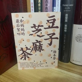 杨本芬签名题词本·豆子芝麻茶*亲笔签名，题词『每一个人都是一个时代』