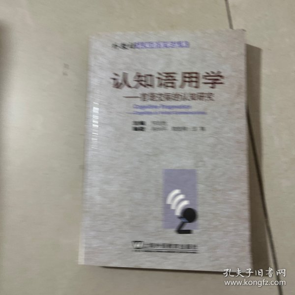 认知语用学：言语交际的认知研究