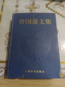 曾国藩文集，二